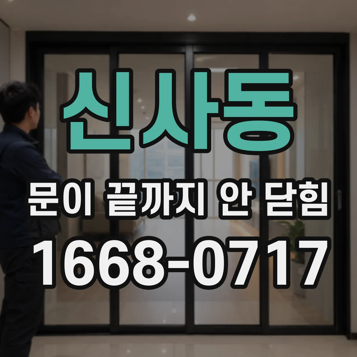 신사동 문이 끝까지 안 닫힘