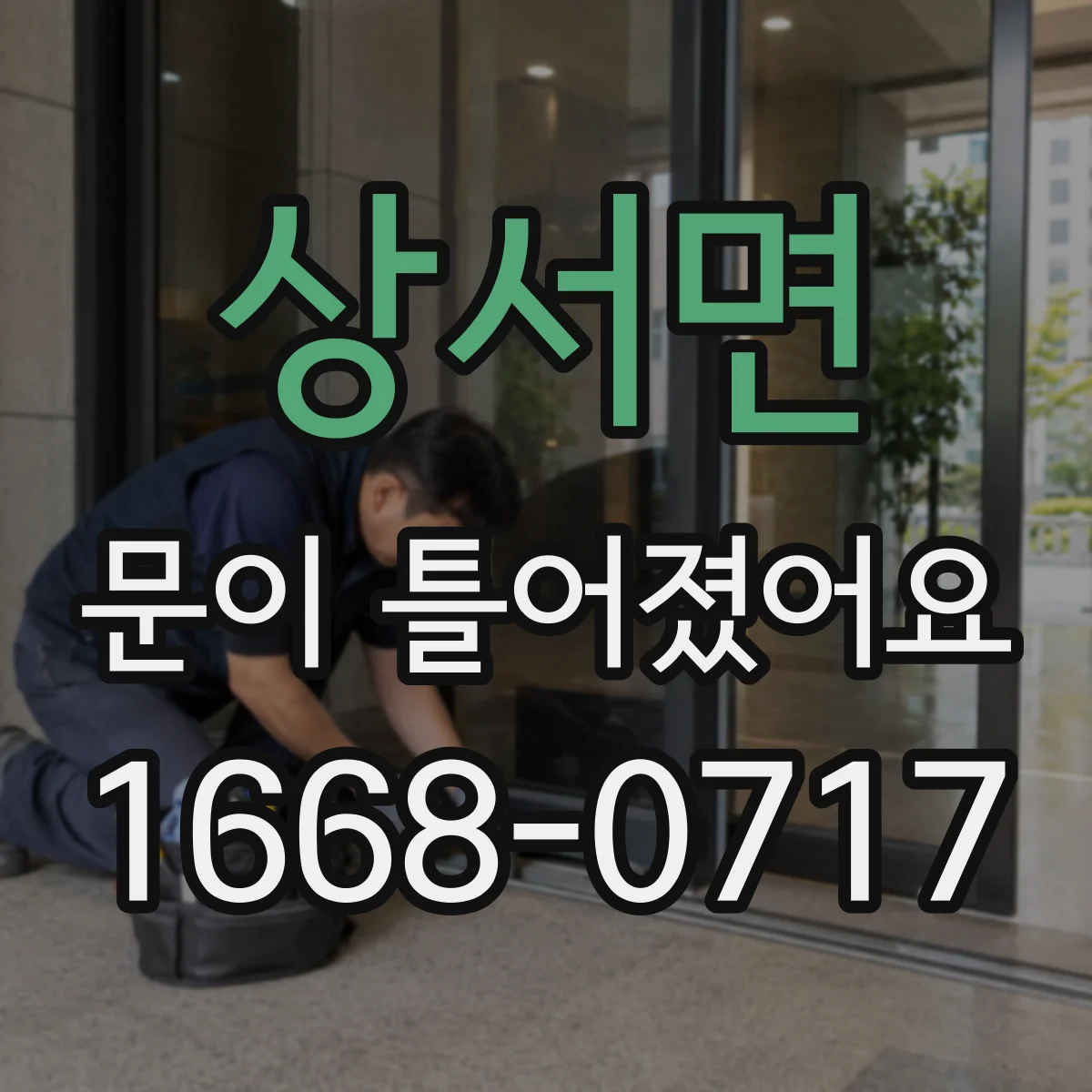 상서면 문이 틀어졌어요