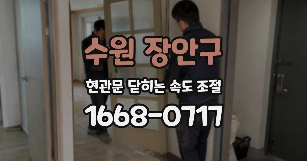 수원 장안구 현관문 닫히는 속도 조절
