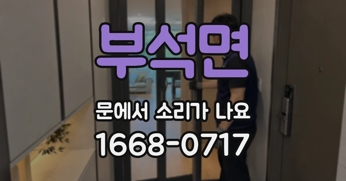 부석면 문에서 소리가 나요