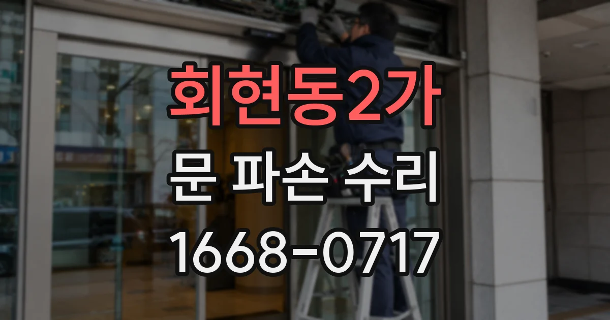 회현동2가 문 파손 수리