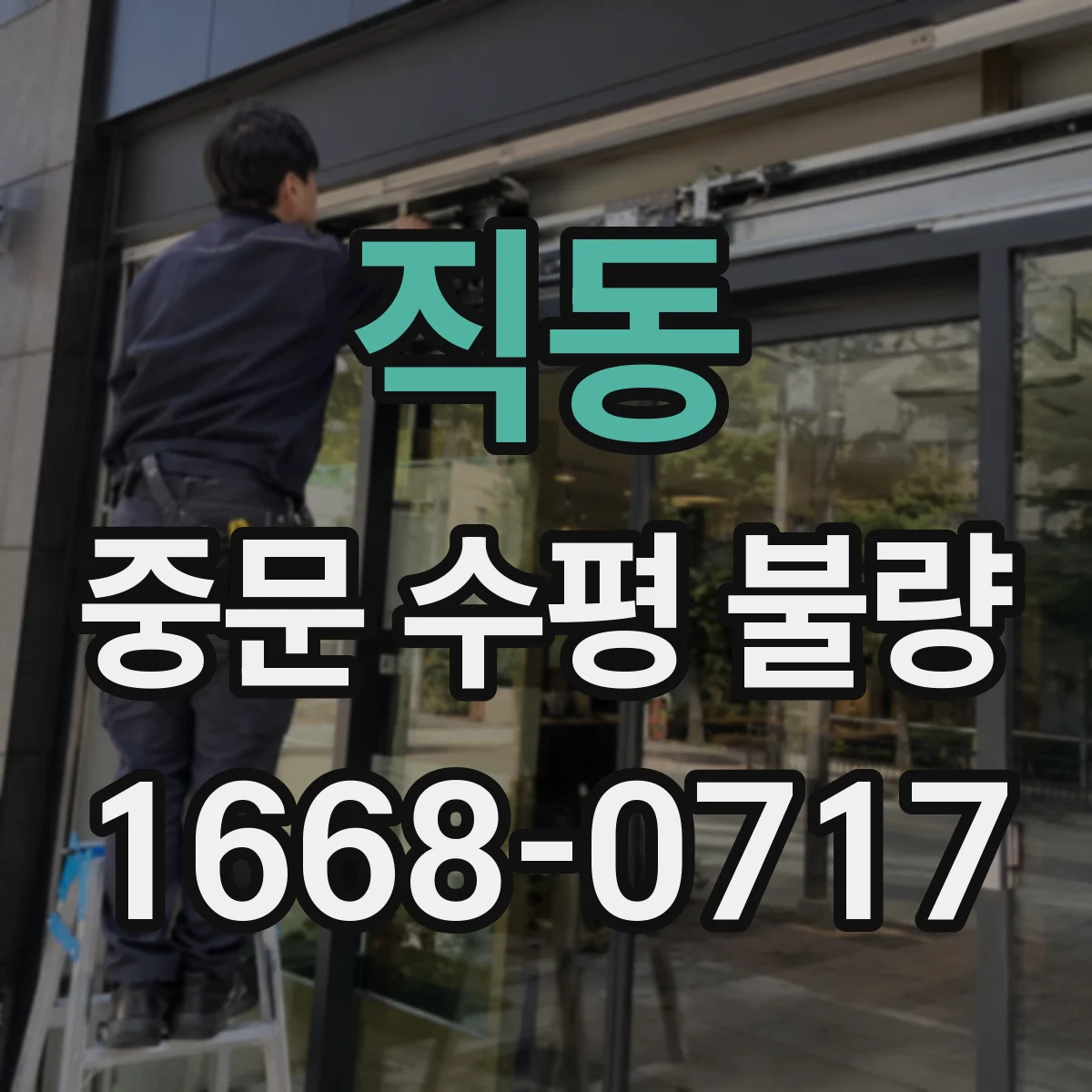 직동 중문 수평 불량