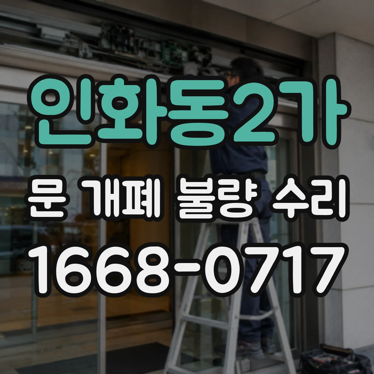 인화동2가 문 개폐 불량 수리