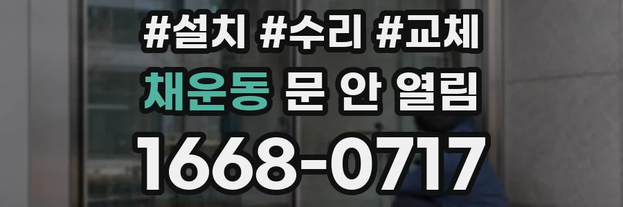 채운동 문 안 열림