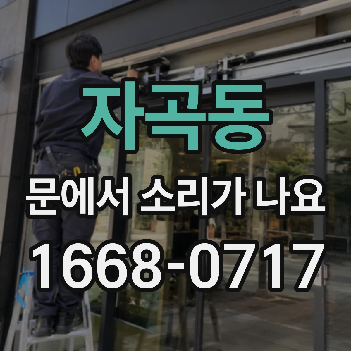 자곡동 문에서 소리가 나요