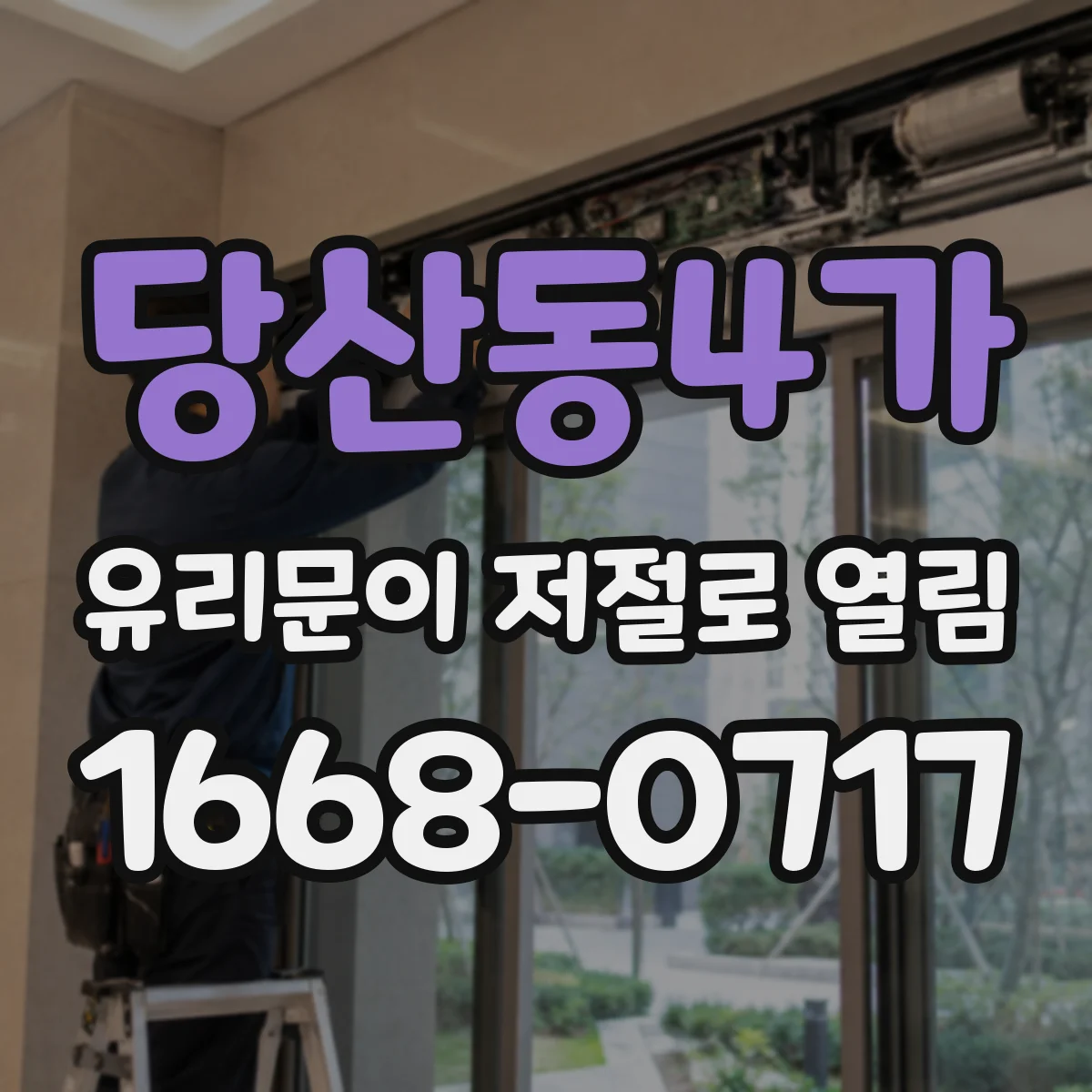 당산동4가 유리문이 저절로 열림