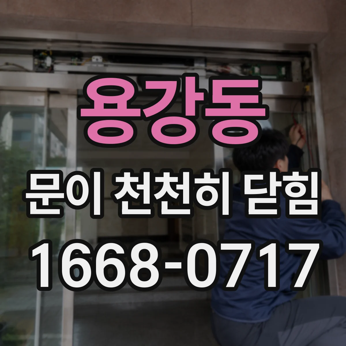 용강동 문이 천천히 닫힘