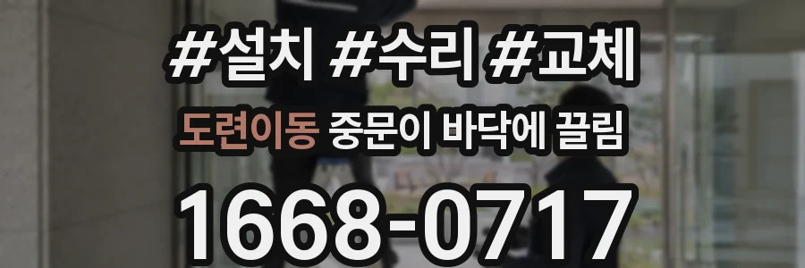 도련이동 중문이 바닥에 끌림