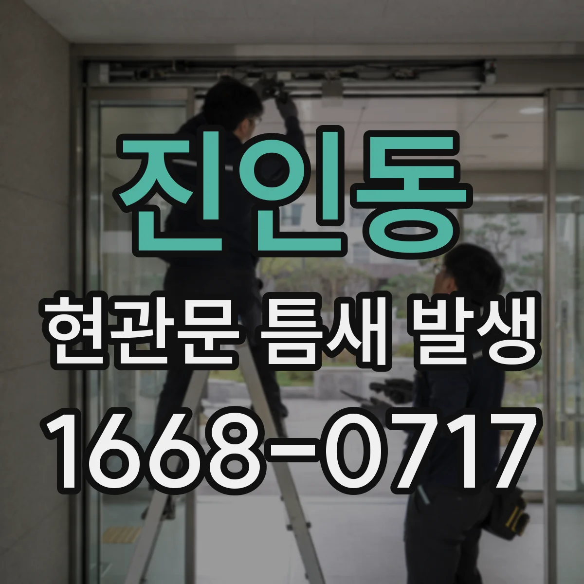 진인동 현관문 틈새 발생