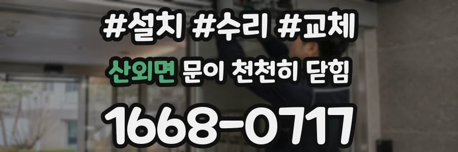 산외면 문이 천천히 닫힘