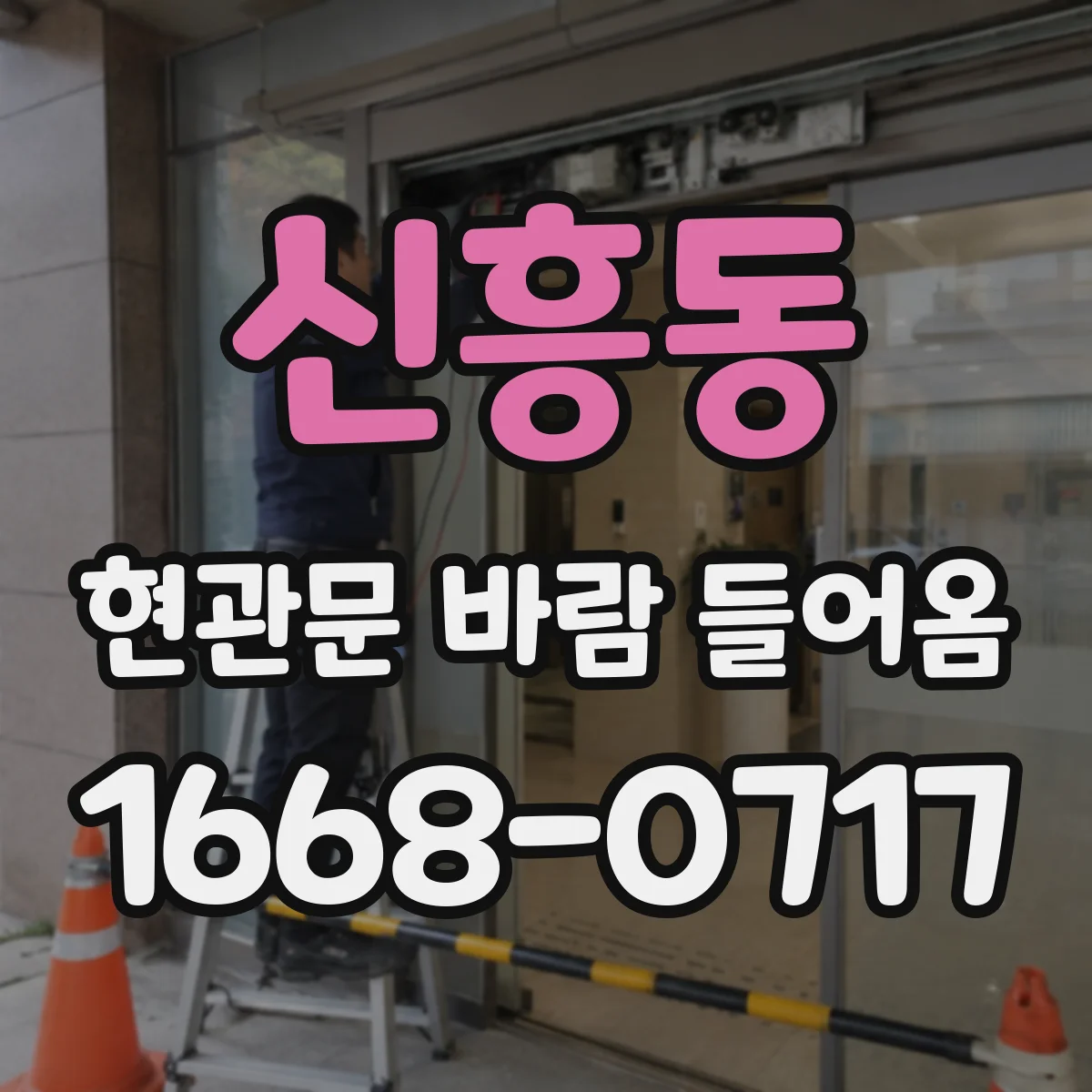 신흥동 현관문 바람 들어옴