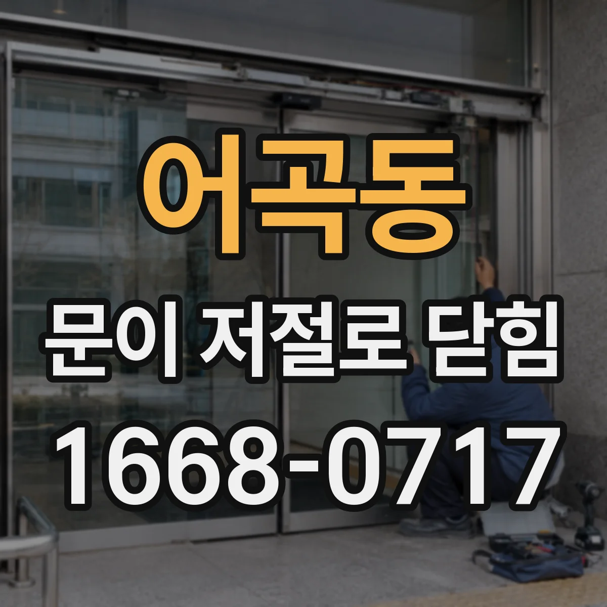 어곡동 문이 저절로 닫힘