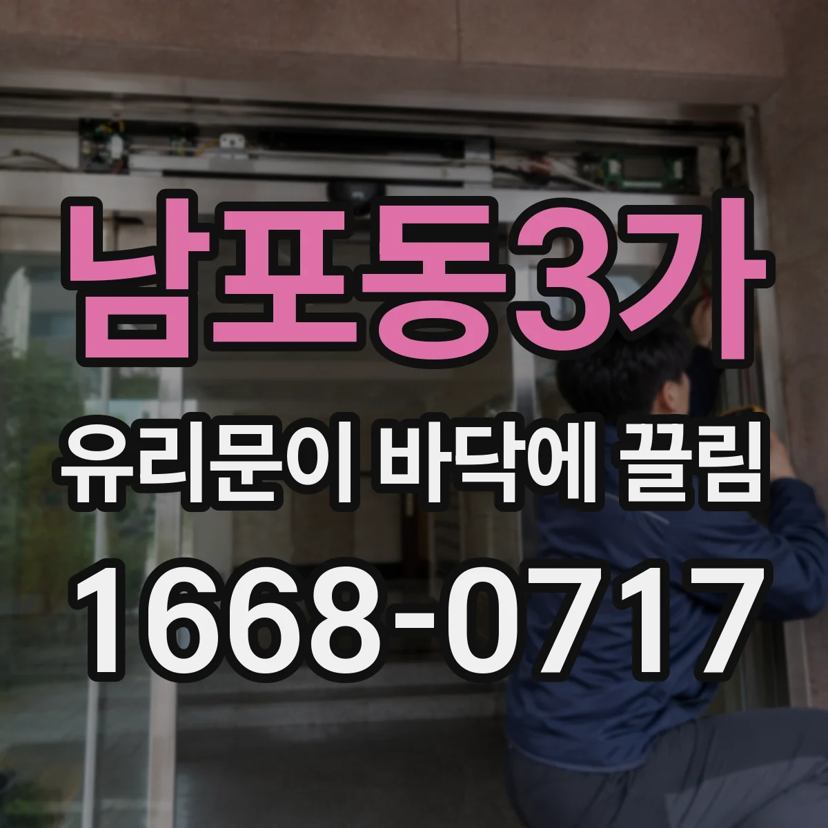 남포동3가 유리문이 바닥에 끌림