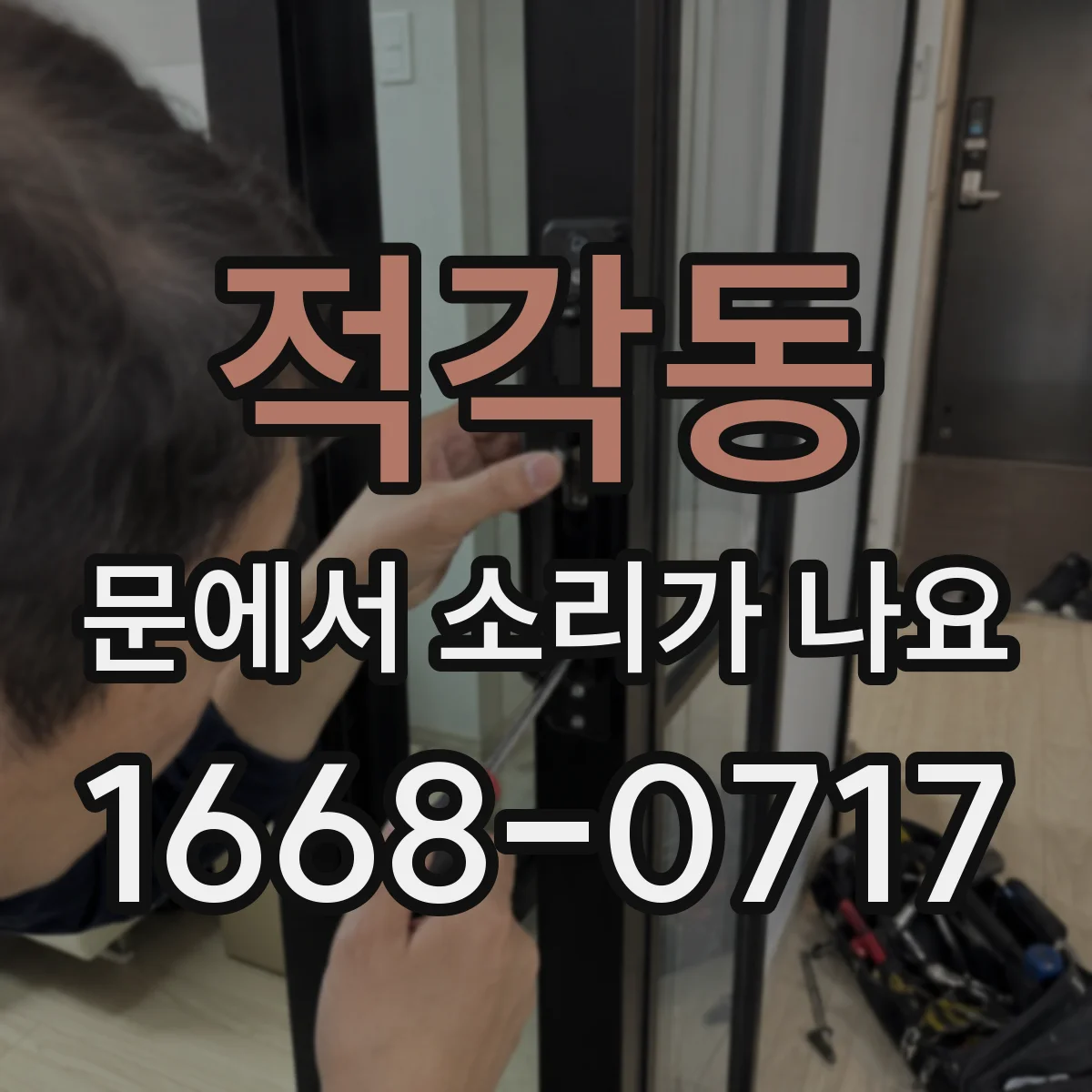 적각동 문에서 소리가 나요