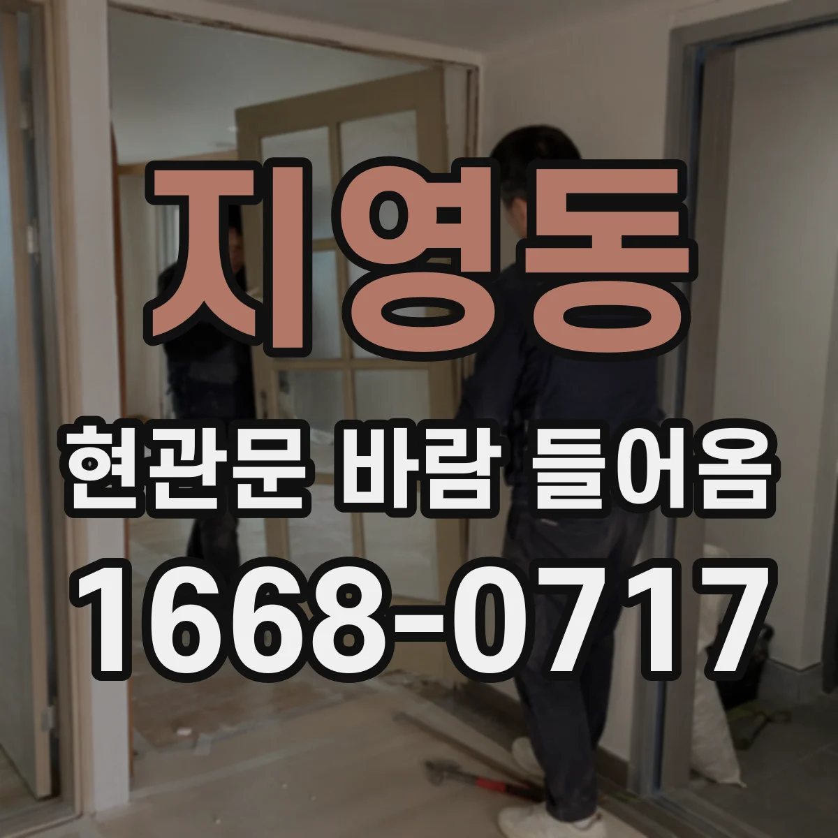 지영동 현관문 바람 들어옴