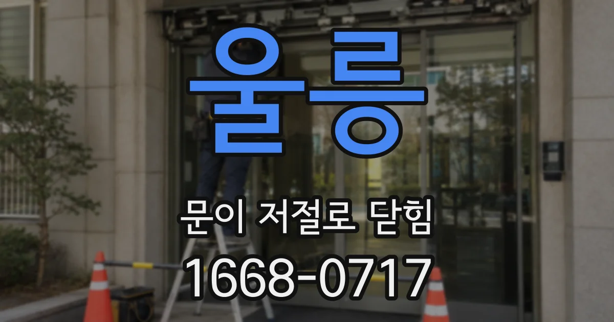 울릉 문이 저절로 닫힘