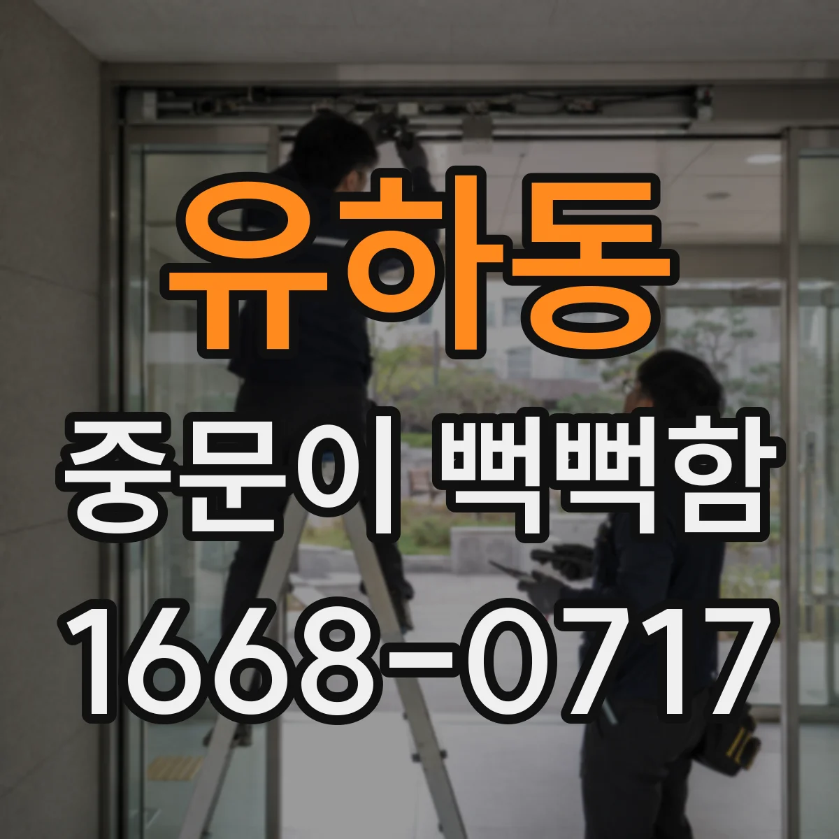유하동 중문이 뻑뻑함