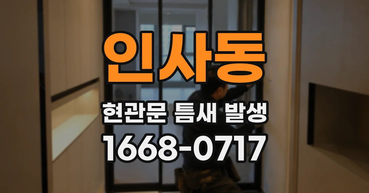 인사동 현관문 틈새 발생