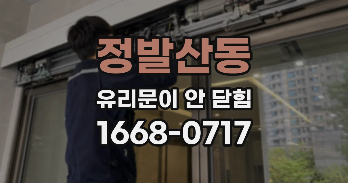 정발산동 유리문이 안 닫힘