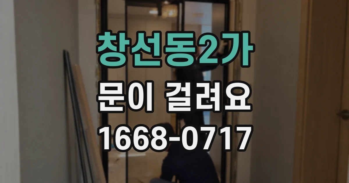 창선동2가 문이 걸려요