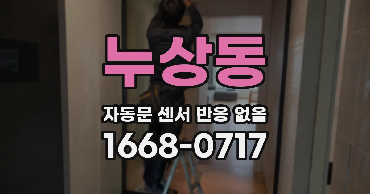 누상동 자동문 센서 반응 없음