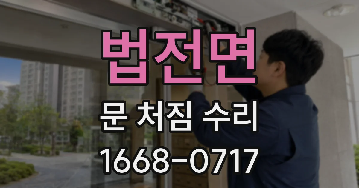 법전면 문 처짐 수리