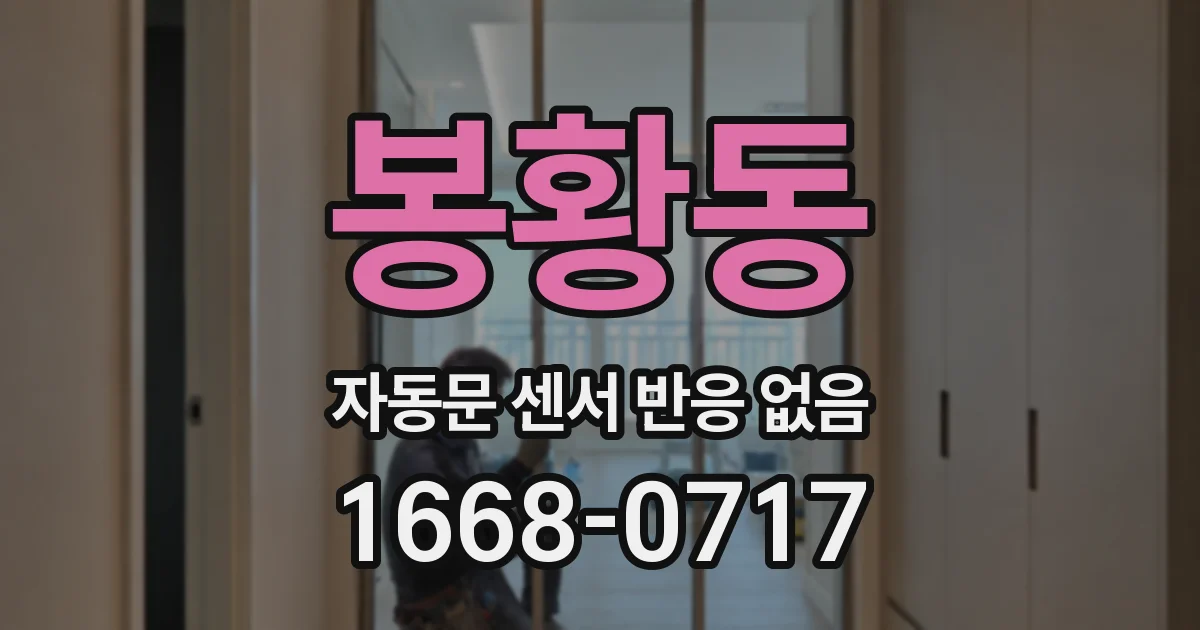 봉황동 자동문 센서 반응 없음