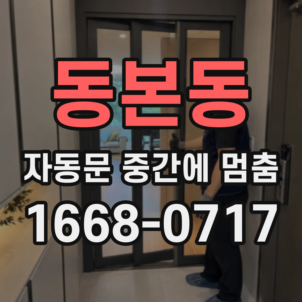 동본동 자동문 중간에 멈춤