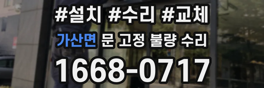 가산면 문 고정 불량 수리