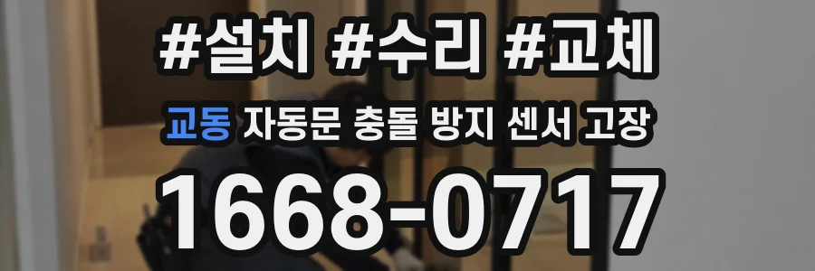 교동 자동문 충돌 방지 센서 고장