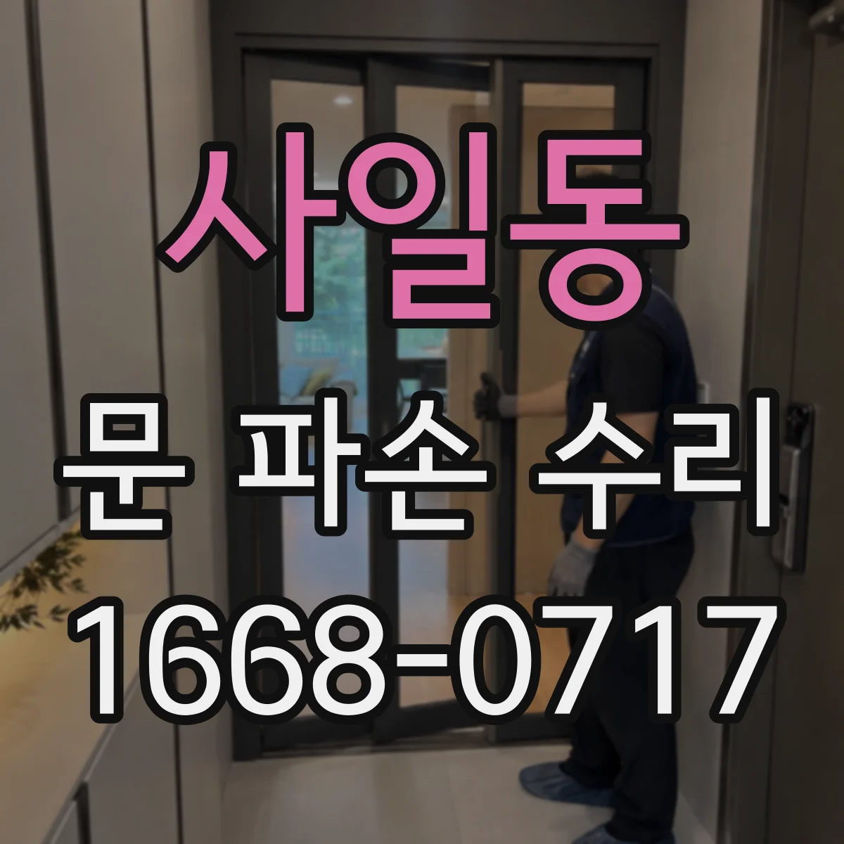 사일동 문 파손 수리