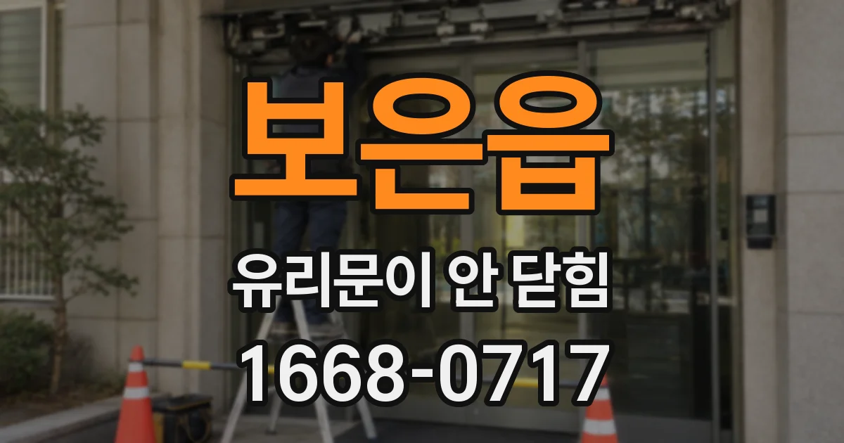 보은읍 유리문이 안 닫힘