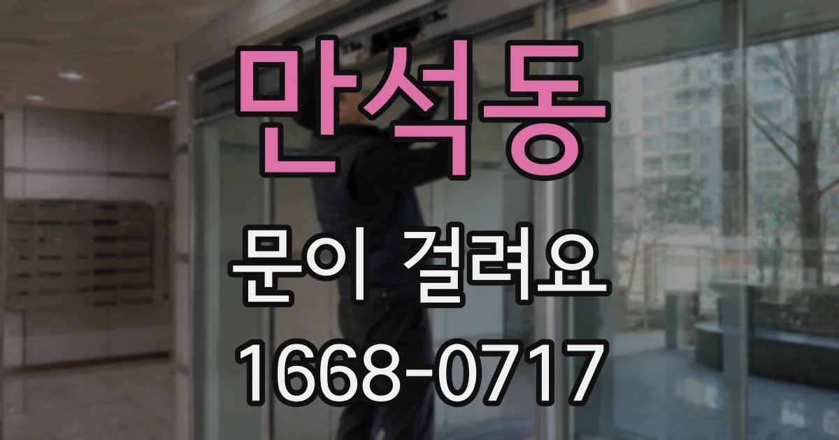 만석동 문이 걸려요