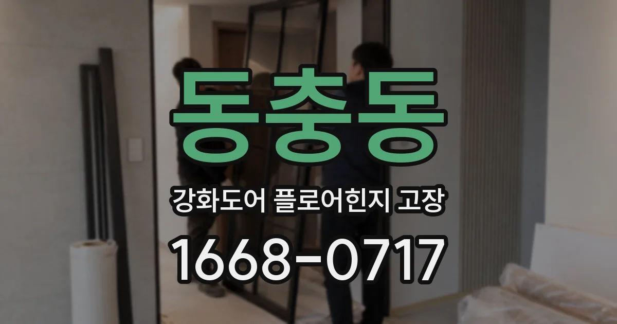 동충동 강화도어 플로어힌지 고장
