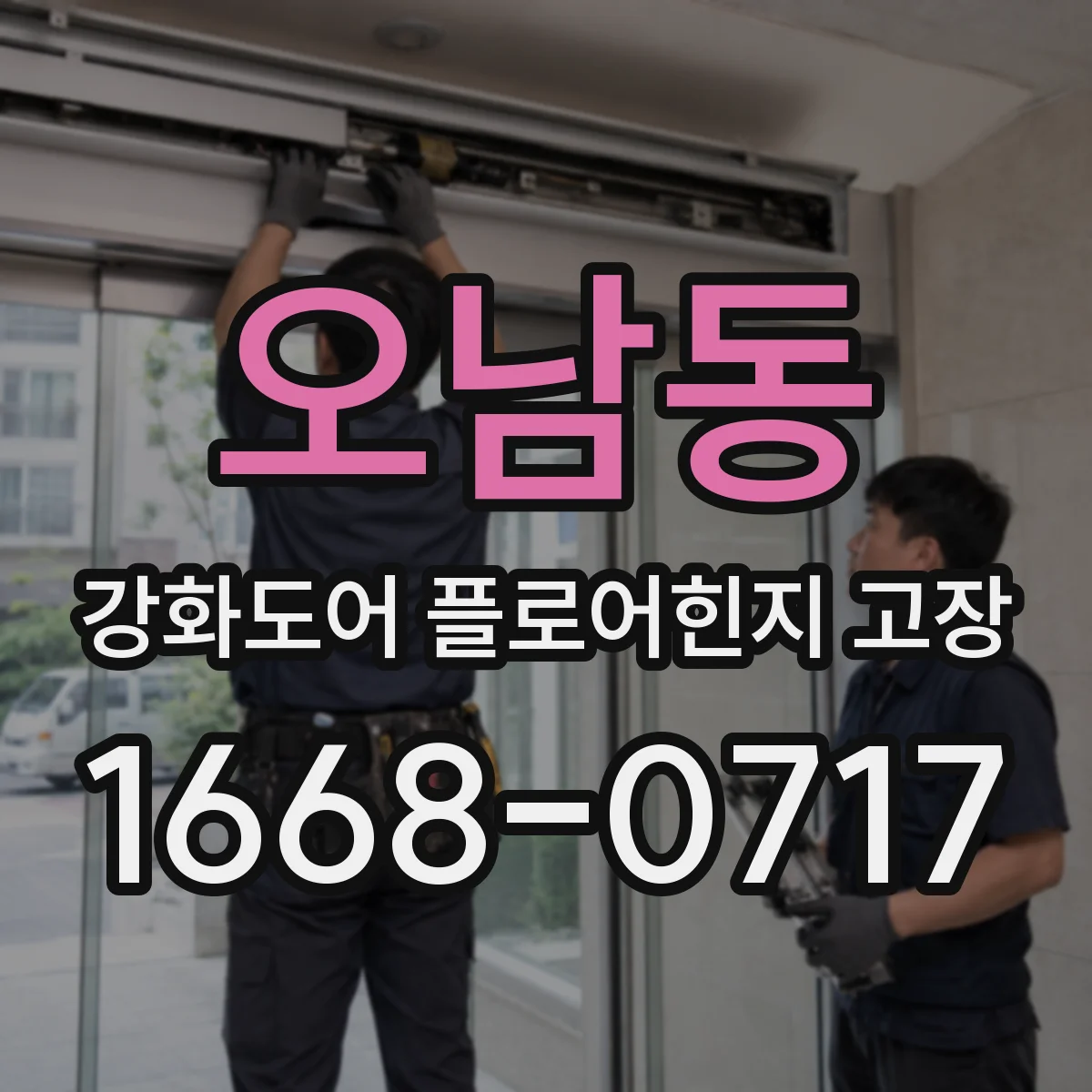 오남동 강화도어 플로어힌지 고장