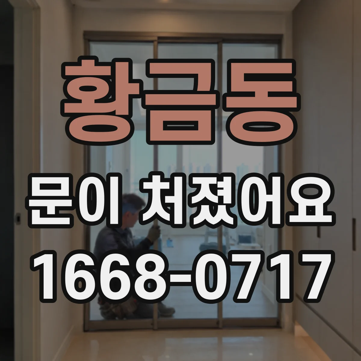 황금동 문이 처졌어요