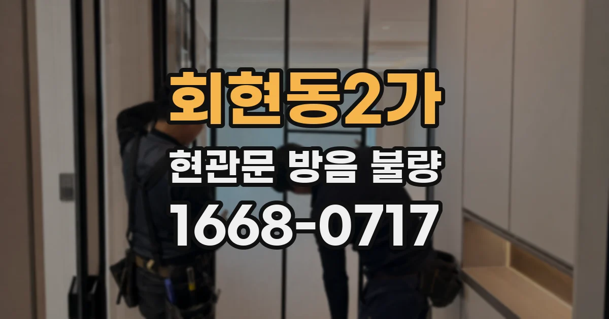 회현동2가 현관문 방음 불량