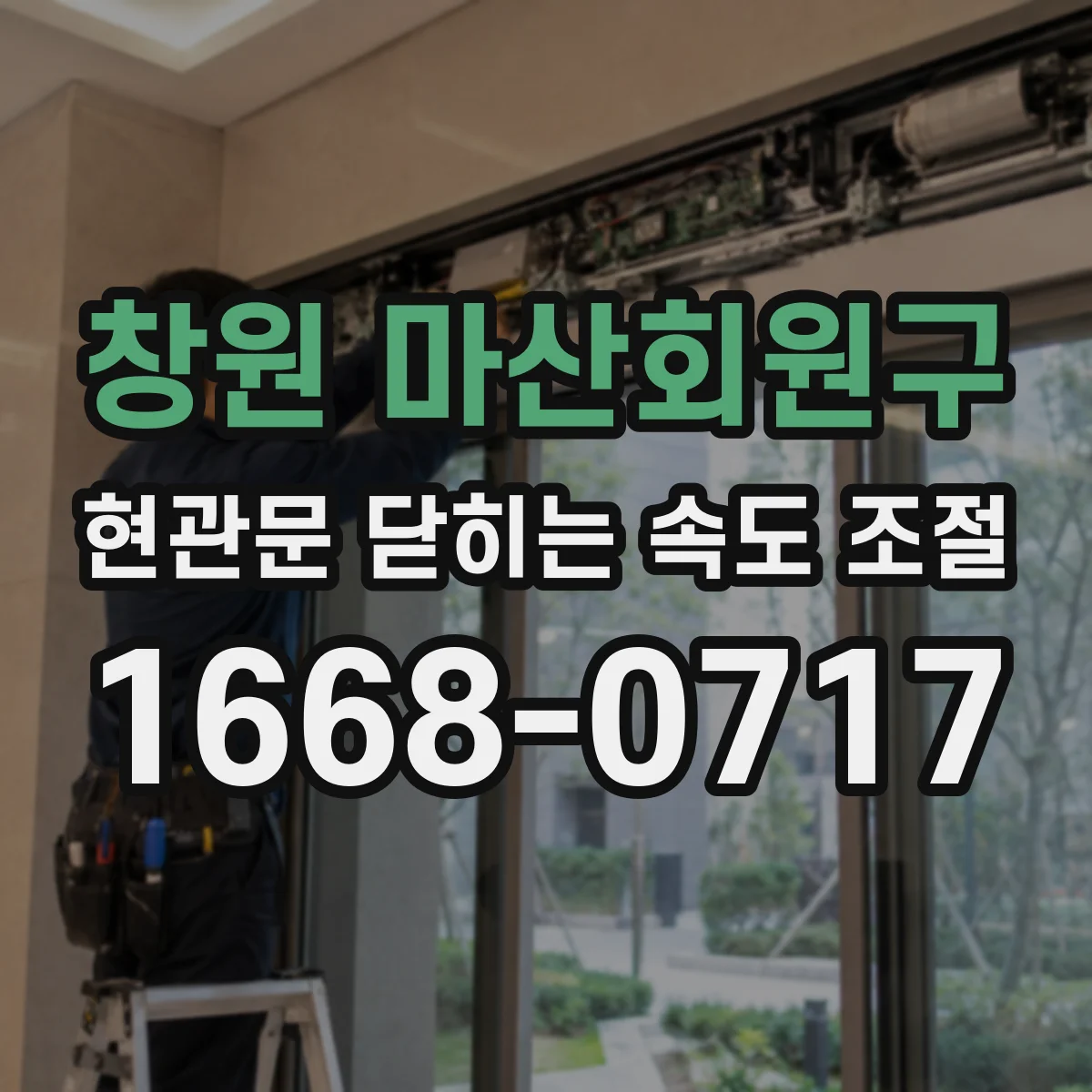 창원 마산회원구 현관문 닫히는 속도 조절