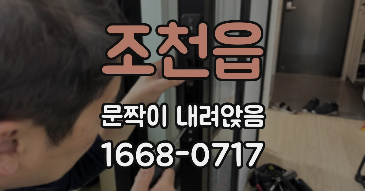 조천읍 문짝이 내려앉음