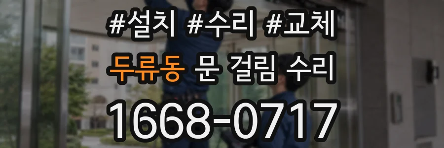 두류동 문 걸림 수리