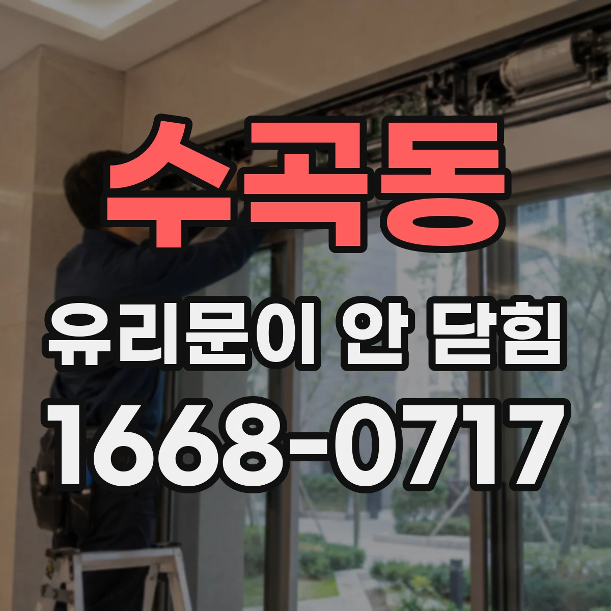 수곡동 유리문이 안 닫힘