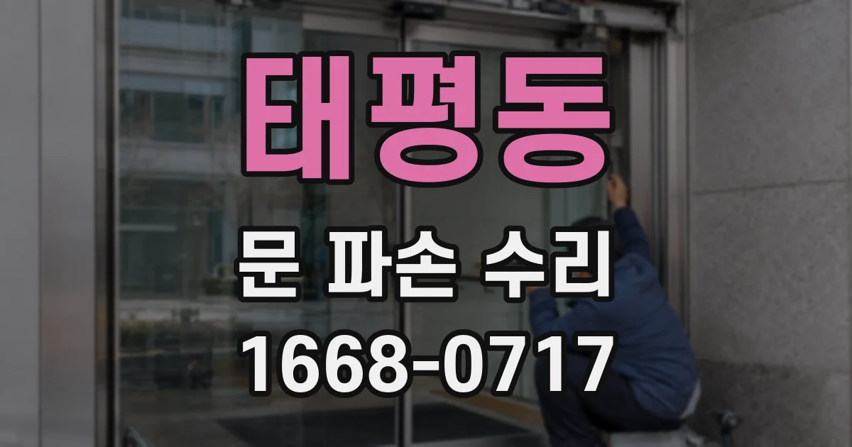 태평동 문 파손 수리