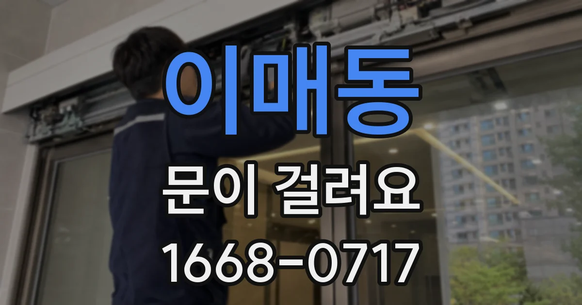 이매동 문이 걸려요