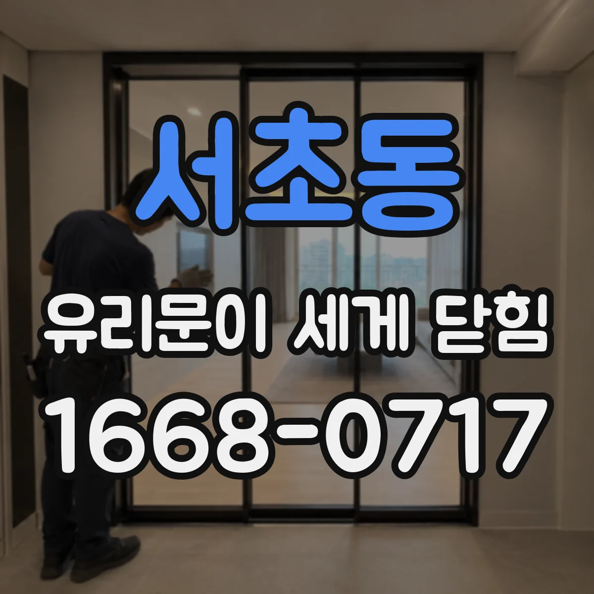 서초동 유리문이 세게 닫힘