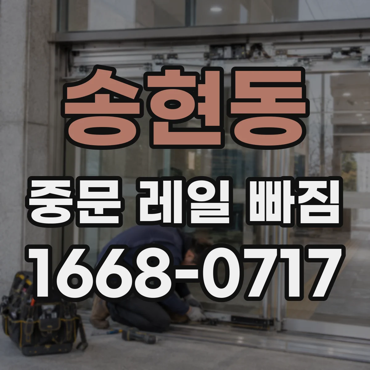 송현동 중문 레일 빠짐
