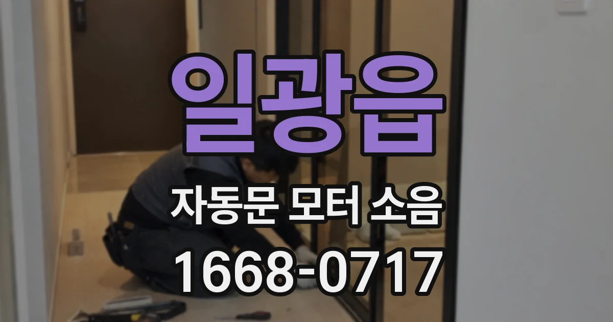 일광읍 자동문 모터 소음