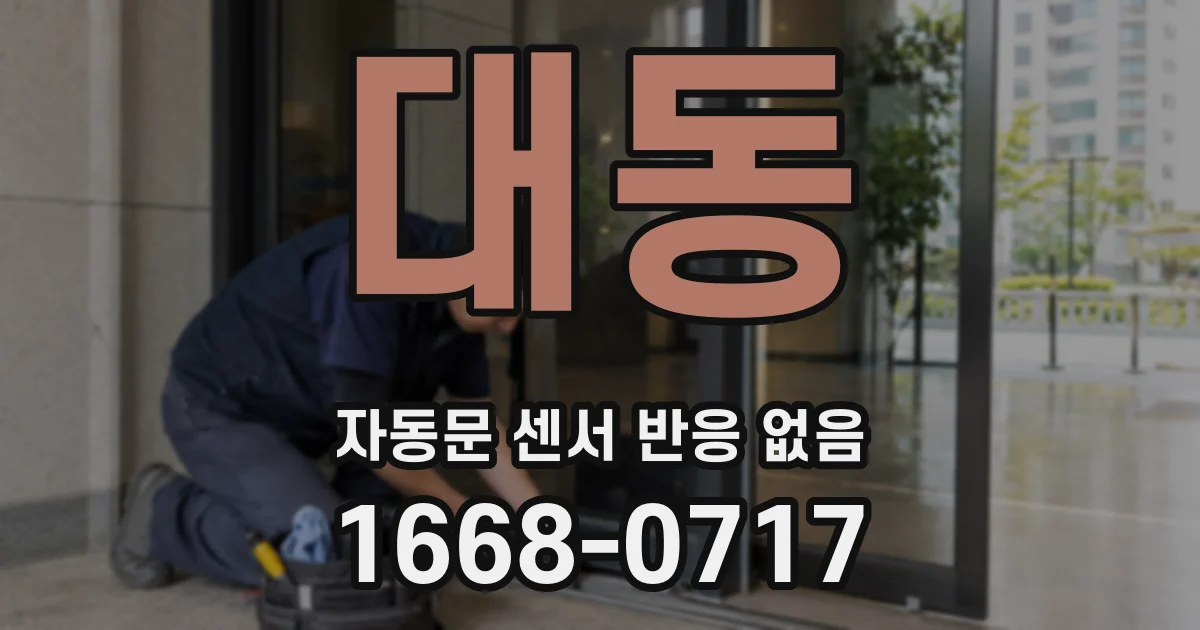 대동 자동문 센서 반응 없음