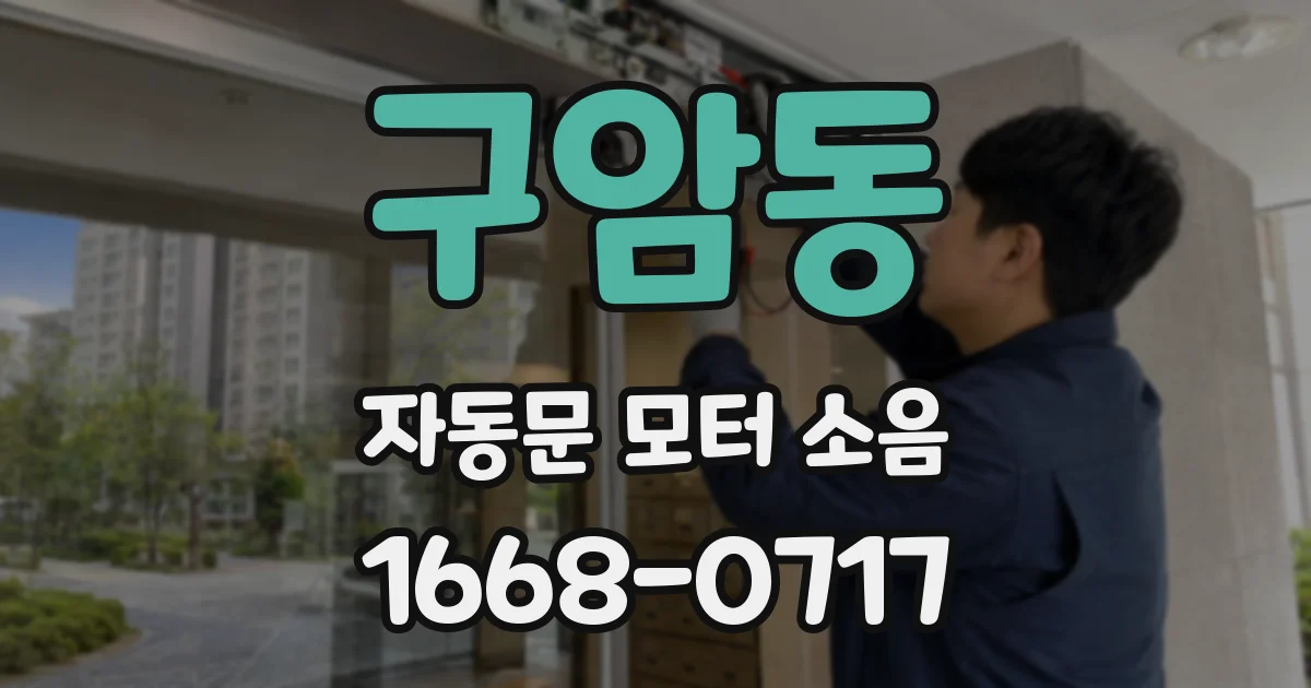 구암동 자동문 모터 소음