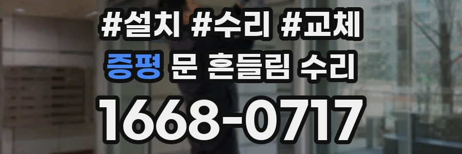 증평 문 흔들림 수리