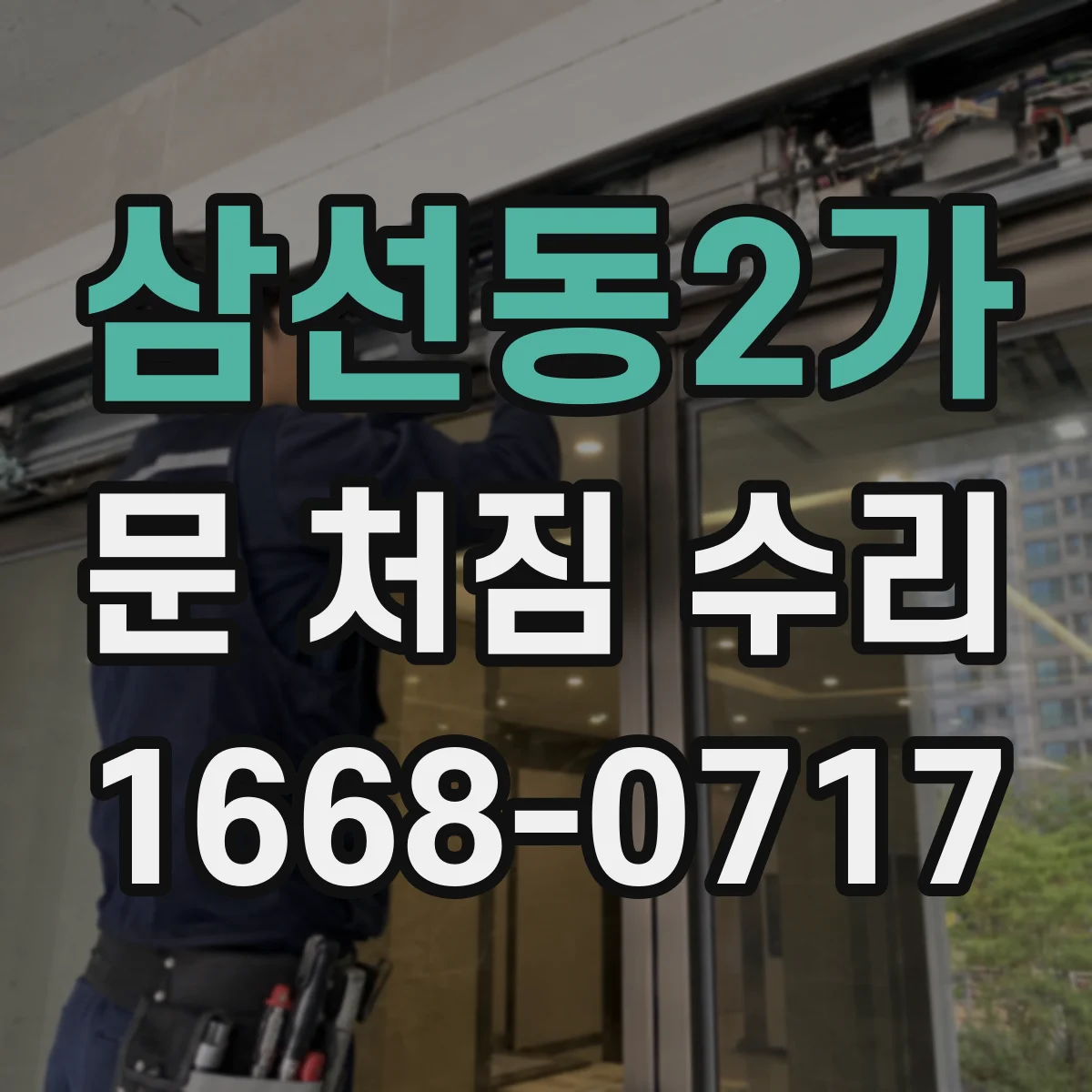 삼선동2가 문 처짐 수리